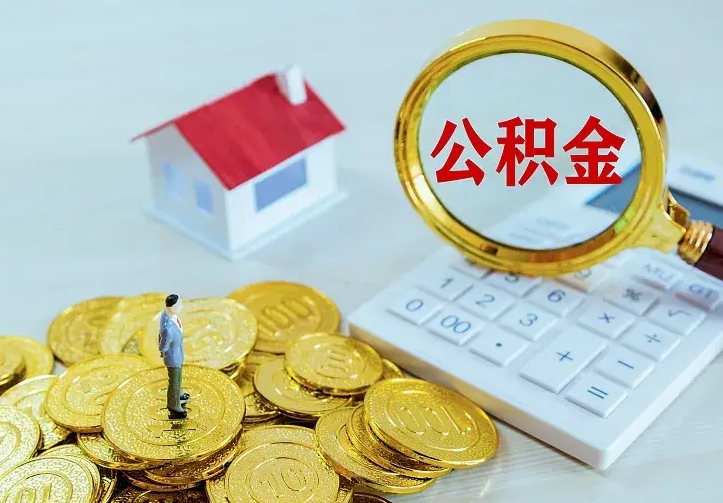 南昌中介靠什么提取了公积金（欠了很多网贷想用公积金还）